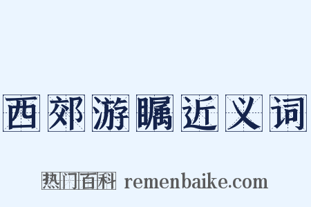 西郊游瞩近义词是什么意思的图片